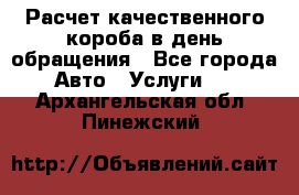  Расчет качественного короба в день обращения - Все города Авто » Услуги   . Архангельская обл.,Пинежский 